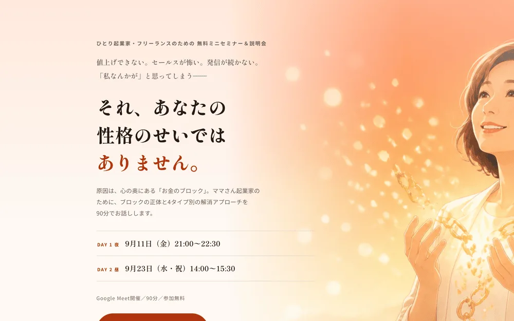 お金のブロック解消ミニセミナー募集ページのファーストビュー